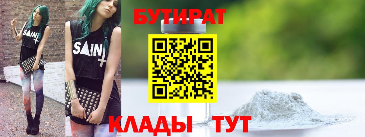 БУТИРАТ  Вход с VPN  Новозыбков  Бутират Butirat 